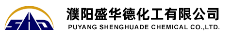 濮阳盛华德化工有限公司